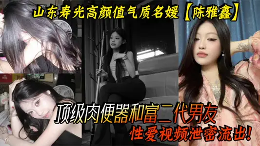 Shandong Shouguang high Yan value temperament socialite [Chen Yaxin] this little sister is to have a figure, to have a face, is really an angel face devil figure, top meat toilet and rich second-generation boyfriend sex video leaks out!