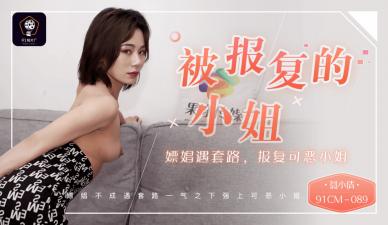 Domestic AV91CM089 was retaliated against the young lady whoring encounter routine revenge hateful young lady Nie Xiaoqian ah!