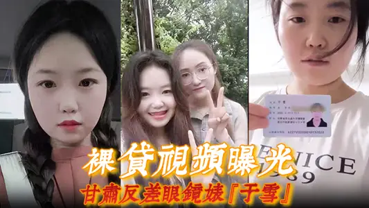 [Naked Loan Video Exposure] Gansu contrast glasses Biao 