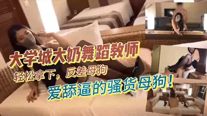 University town big milk dance teacher, easy to win, contrast bitch, love licking force tart bitch