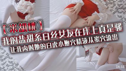 Rice walnut-my salt sweet white silk girlfriend is really coquettish in bed, let me shoot her white tiger little tender hole semen out of the honey hole