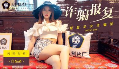 Domestic AV91CM096 fraud retaliates against Bai Jingjing!