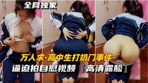 High school students milk door incident forced to shoot masturbation video