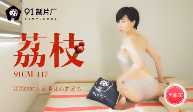 The domestic AV91CM117 litchi is deeply shot into the unforgettable memory of Meng Feifei's!