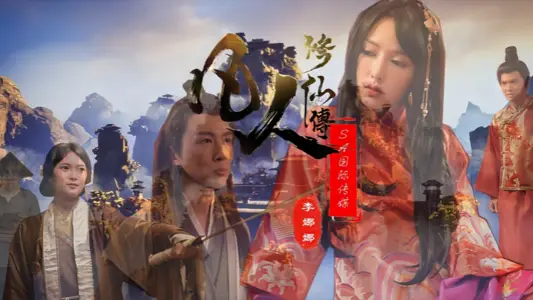 <![CDATA[[Li Nana & Wano] Biography of Immortals in SAT0088]]>