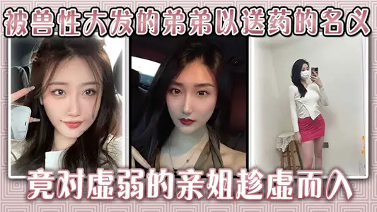 The sick sister of the giant breasts, who was given medicine by her brother of the beast, took advantage of the weakness of her weak sister.