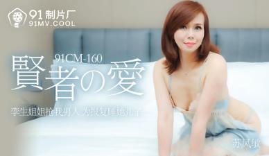 Home-made AV91CM160 the love of sages Su Fengmin ah!