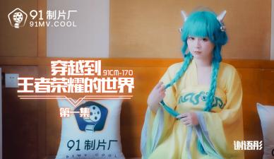 Domestic AV91CM170 Crossed to the world of the glory of the king 1 Xie Yutong's!