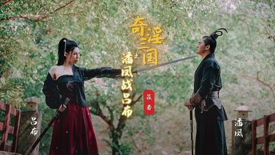 [Starting Point Media] XSJ03 Pan Feng Battle of the Three Kingdoms Lu Buyi Ruo.