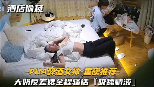 Hotel peeping PUA drunk goddess big milk contrast Biao full SAO words