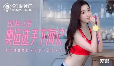 Home-made AV91CM178 Olympians go to sea to remember Mei Zhu Ling's!