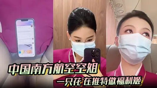 China Southern Airlines stewardess spent a lot on Twitter to make Fuli Ji's plane toilet and Jin's main air shock actually took a black silk uniform to explode