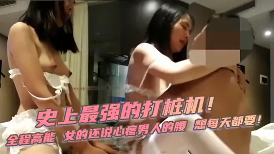 [Pure Girl] The strongest pile driver in history! The whole process is high-energy, and the woman also said that she loves the man's waist and wants it every day!