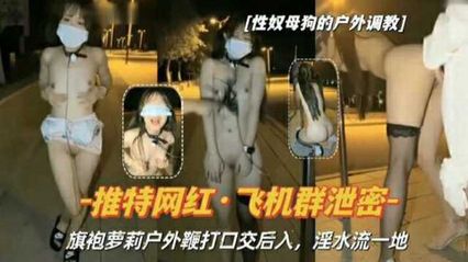 [Telegraph Group Leak] Poor-brewed cheongsam girl, naked outdoors, whipped and bound for oral sex