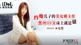 The beautiful head teacher of IDG5624's son's son, Hei Si oral sex bed, is Sao Enron Aidou Media.