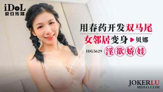 IDG5629 develops double ponytail female neighbor with aphrodisiac to turn into lust jiao wa Beina love bean media