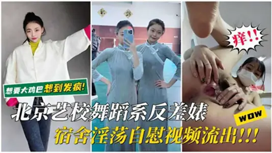 Beijing Art School Dance Department contrast Biao dormitory lewd masturbation video outflow