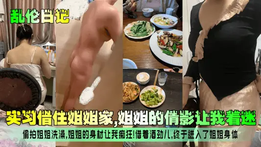 [Incest Diary] I stayed at my sister's house during my internship. My sister's beautiful image fascinated me! Stealing pictures of my sister taking a bath, my sister's figure makes me crazy! With the strength of the wine, I finally entered my sister's body!
