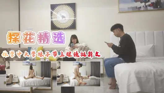 [Glasses Niang Xuemei] After dropping out of school, college students went crazy smoking with peach buttocks. The glasses younger sister trembled and took pleasure in.