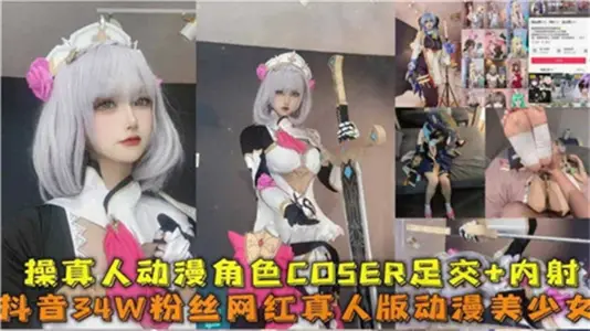Fuck live-action anime character COSER footmate injective