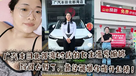 Li Wanting, the anchorwoman of GAC Honda's Beibu Gulf 4S store, played too wild. She improved her performance by this SAO operation!