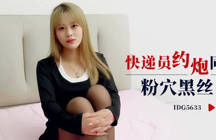 Aidou Media IDG5633 Courier About Female Customer Qian Xue in the City