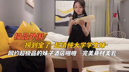 [High-end Flower Exploration] The outside has found a treasure. The younger sister of a super-pure university student, and the best sister hotel will have no regrets in this life!