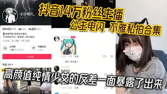 Shake voice 140000 fan anchor princess flash indecent private photo collection high Yan value pure love girl contrast side exposed