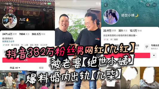 Shake the voice 3.82 million fan male net red [Jiuhong] was revealed by his wife [peerless sister-in-law] to have cheated during marriage [Jiuqi], and the original match exposed many of its evil deeds.