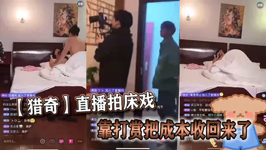 [Seek] Live filming of sex scenes recovered the cost by reward.