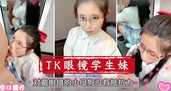 At school, Meng Mei glasses student sister! There's really no resistance to a little bitch with glasses.