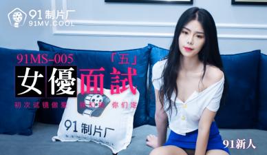 The domestic AV91MS005 female superior interviewed 591 newcomers!