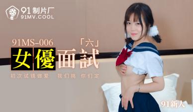 The domestic AV91MS006 female superior interviewed 691 newcomers!