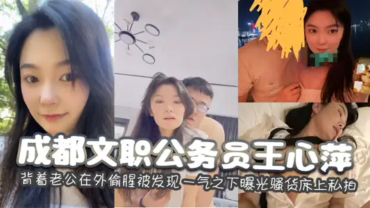 Wang Xinping, a civil servant in Chengdu, was found cheating on her husband behind her back. In a fit of pique, she was exposed to take private photos on a slut bed.