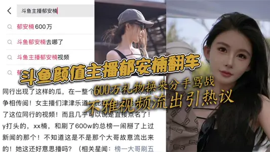 Dou Yu Yan Value Anchor Yu Anan overturned 6 million gifts in exchange for breaking up and scolding war indecent video outflow caused heated discussion