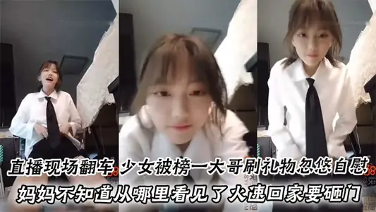 The live broadcast overturned the car, and the young girl was fooled into masturbating by the first eldest brother on the list with a gift. Her mother did not know where she saw the rush home to smash the door. Come in is a good scolding