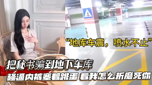 The secretary was tricked into the underground garage, and the coquettish underwear was stuffed with jumping eggs to see how I tortured you to death.