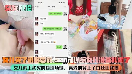 [Incest between Father and Daughter] My daughter bought a lot of snacks, 520 she can prepare gifts for her daughter! My daughter put on the pearl necklace I bought and happily put on Beth for me to touch!