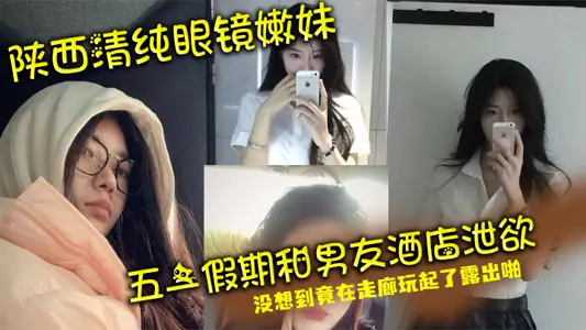 Shaanxi pure glasses tender sister may day holiday and boyfriend hotel vent unexpectedly played in the corridor to show pa