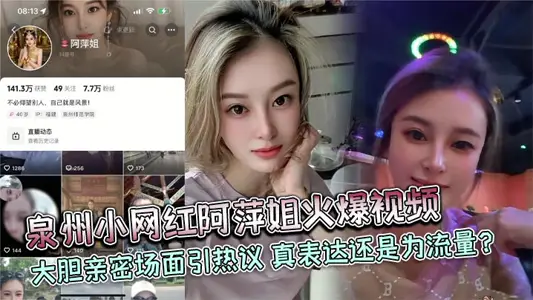 Quanzhou small net red Aping elder sister hot video bold intimate scenes lead to heated discussion true expression or for traffic?