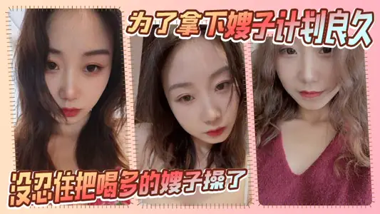 [sister-in-law incest] in order to win the sister-in-law plan for a long time, didn't want to sister-in-law a meal to disrupt the plan, didn't resist drinking too much sister-in-law fuck