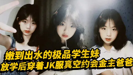 The best student sister who is tender to the water, wears JK clothes after school to date the gold master father in a vacuum. The cute sister on the surface is a little tart in her back, and the long-legged girl is pure and coquettish.