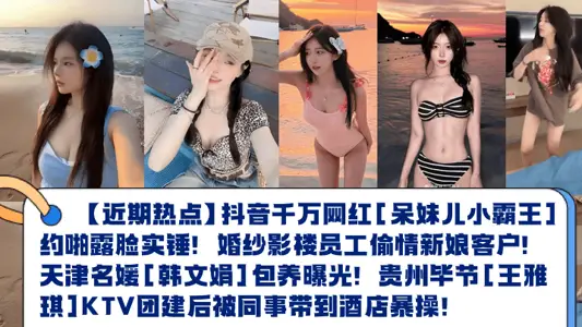 [Recent Hot Spots] Shake the Voice and Be Red [Daimei Little Overlord] About Pa Shou Shi Hammer! Wedding photo studio staff cheat bride customer! Tianjin socialite [Han wenjuan] has been exposed! Guizhou Bijie [Wang Yaqi] KTV was taken to the hotel by colleagues after the group was built!