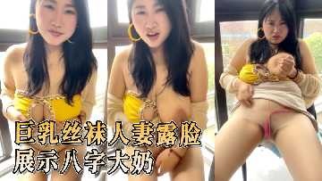 Giant Milk Silk Stockings Man's Wife Shows Big Eight Milk