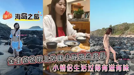 The golden master's father took the outer small secret island for vacation, and the young couple had a good life, and the whole shooting record was recorded.