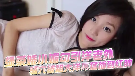 Green tea Biao Xiaomei seduces foreigners. The Sao cave is red and swollen by a big ocean cock. The waves are not stopped. It is forced to shoot inside by holding down the buttocks. Semen overflows and its face is full of lewd satisfaction.
