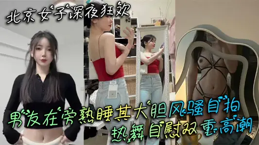 Beijing Women's Late Night Carnival Boyfriend Sleeps Soundly Next to Her Bold Coquettish Selfie, Hot Dance, Masturbation Double High