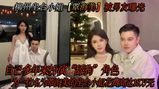 Miss Liuzhou Taiwan [Qin Haimei] was exposed by her boyfriend. She played the role of 