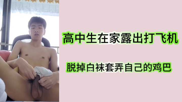 High school students show off playing planes at home, take off white socks and get their dicks.