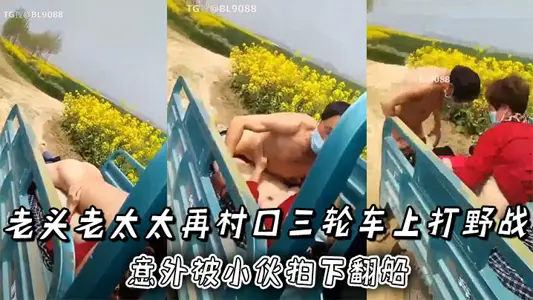 The old man and the old lady are fighting a field battle on a tricycle at the entrance of the village, and they are in full swing! The accident was filmed by a young man and capsized.